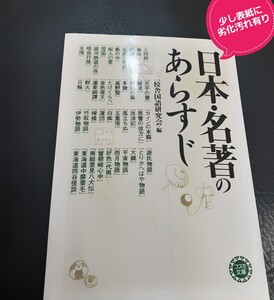 【未使用 美品】日本・名著のあらすじ 一校舎国語研究会