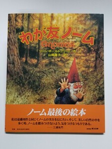 わが友ノーム　リーン・ポールトフリート　山崎陽子　サンリオ　1996年発行