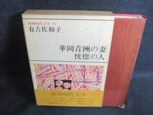 新潮現代文学51　有吉佐和子　シミ日焼け強/FCZH