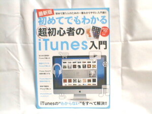 送料無料 初めてでもわかる超初心者のiTunes入門