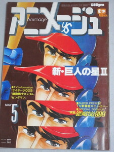 月刊アニメージュ 1979年5月号(新・巨人の星)検;キャプテンハーロック小松原一男横沢啓子はいから金田伊功サイボーグ009渡辺宙明