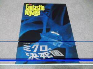 『ミクロの決死圏』 fantastic voyage★★PP354★★