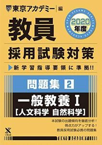 [A11135190]教員採用試験対策問題集 2 一般教養I(人文・自然科学) 2020年度版 オープンセサミシリーズ (東京アカデミー編) [単行本