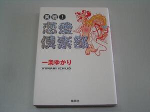 ●実戦!恋愛倶楽部●一条ゆかり●即決