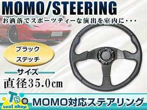 ☆新品☆MOMO形状 USDM アメリカ仕様 ステアリング ブラック 黒 モモ形状 350mm Φ35 35cm ドリフト車 ドリフトカー 3本スポーク アメ車