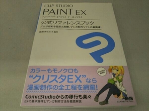 CLIP STUDIO PAINT EX 公式リファレンスブック 株式会社セルシス