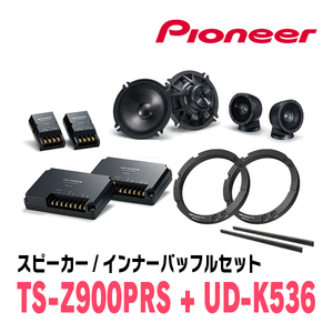 パイオニア / TS-Z900PRS + UD-K536　セパレートスピーカー+インナーバッフルセット　Carrozzeria正規品販売店