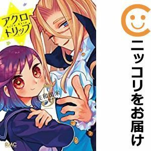 【059687】アクロトリップ 全巻（1－5巻セット・完結）佐和田米【1週間以内発送】