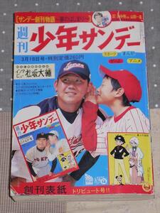 週刊少年サンデー 2009年14号 表紙&巻頭カラー WBC開幕直前企画 インタビュー 松坂大輔　50周年記念特別読切50P 少年サンデー創刊物語