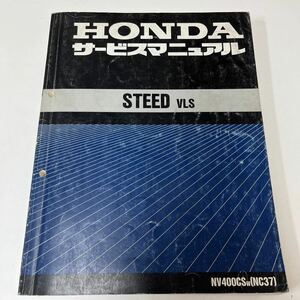 AB-0037★クリックポスト(全国一律送料185円) HONDA ホンダ サービスマニュアル STEED VLS NV400CSw(NC37) 60MBS00 平成10年3月 O-1/①