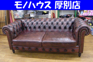 Mobel Art/モーベルアート 2.5人掛けソファ CHESTERFIELD/チェスターフィールド 革製 ブラウン euro comfort 札幌市 厚別区