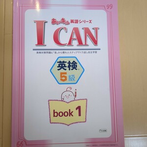 あい・キャン　I CAN 英検　５級