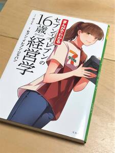 ★まんがでわかる セブン-イレブンの16歳からの経営学★【漫画】