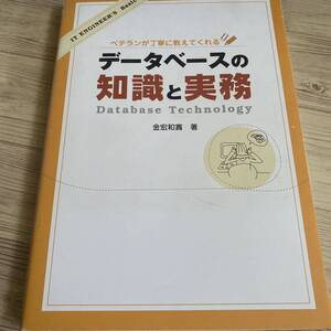 データベースの知識と実務　ベテランが丁寧に教えてくれる （ＩＴ　ＥＮＧＩＮＥＥＲ’Ｓ　Ｂａｓｉｃ） 金宏和実／著