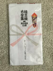 桂三枝　大全集　購入特典　日本てぬぐい　非売品　未開封