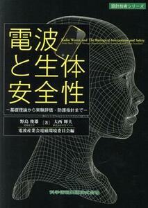 電波と生体安全性 基礎理論から実験評価・防護指針まで 設計技術シリーズ／野島俊雄(著者),大西輝夫(著者)