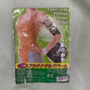 新品 未使用 二の腕 プラチナゲルマバーム ダイエット フィットネス