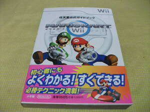 ■（攻略本）　マリオカートWii 任天堂公式ガイドブック　①