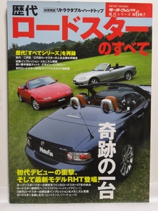 ■モーターファン別冊 時代シリーズ 第6弾 歴代ロードスターのすべて 