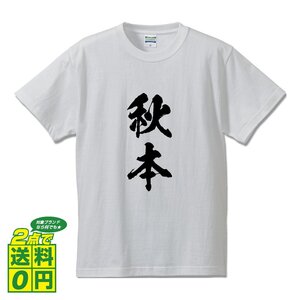 秋本 書道家が書く デザイン Tシャツ 【 名字 】 メンズ レディース キッズ