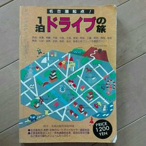 名古屋起点　1泊ドライブの旅 ファンタスティック・ホリデー　1987年