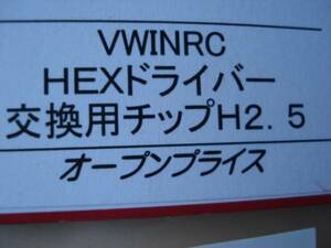 ★。HEX六角ドライバー用交換用チップH2.5mm