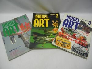 MODEL ART モデルアート 特集 ● 1995年 1.2.3　3冊 まとめて ● 古本 コレクション 戦闘機 車 プラモ