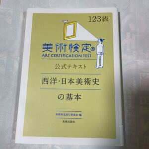 美術検定1・2・3級公式テキスト西洋・日本美術史の基本　美術検定実行委員会・編