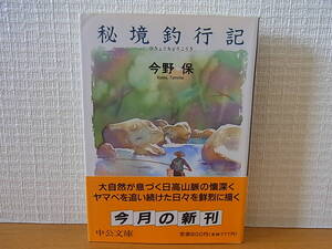 秘境釣行記　今野保　中公文庫秘境釣行記　今野保　中公文庫