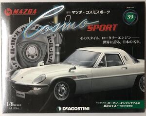 39号 週刊 マツダコスモスポーツ 【未開封/送料無料】デアゴスティーニ ◆ DeAGOSTINI