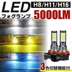 フォグランプ 汎用 LED 爆光 3色 切り替え バルブ H8 H11 H16 ホワイト イエロー ライトブルー 12V 24V 切替 ヘッドライト 車 白 青 黄