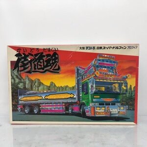 アオシマ文化教材社 1/32 大型デコトラ 「出孤虎会」 日野スーパードルフィン プロフィア 街道魂 かいどうだましい プラモデル 53HSSS20130