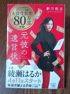 送料込み：中古★第19回『このミス』大賞受賞作品★元彼の遺言状★帯付き★新川帆立★宝島社文庫★2022年第8刷