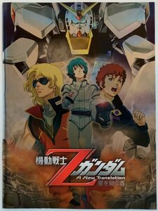 機動戦士Ζガンダム　A New Translation　星を継ぐ者【映画パンフレット　アニメ】Mobile Suit Z Gundam: Heirs to the Stars