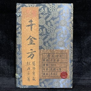 中国古書 旧蔵 漢方医学書 線装 『千金方』 藥王神方 医学書 医書 古書 古文書 古本 宣紙 唐本 中国古美術 漢籍 時代物 GF360