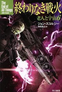 終わりなき戦火 老人と宇宙 6 ハヤカワ文庫SF/ジョン・スコルジー(著者),内田昌之(訳者)