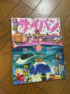 るるぶ サイパン 美品　クリックポスト発送　雑誌　旅行