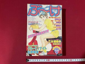 ｊ■**　月刊ぶ～け　1981年9月号　パワフル新連載　グルービィナイト　吉野朔実　集英社　ぶーけ　漫画　雑誌/F27