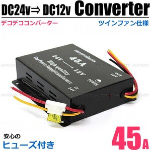 DC-DC デコデコ 電圧変換器 24V→12V コンバーター 45A ヒューズ付き 大容量 ツイン冷却ファン仕様 変圧器 トラック 大型車 /14-23: