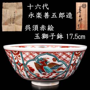 。◆錵◆ 古美術品 十六代永楽善五郎造 呉須赤絵玉獅子鉢 17.5cm 唐物骨董 [S164]OU/24.9廻/FM/(100)