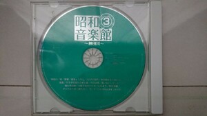 昭和音楽館3 神田川CDアルバム中古品