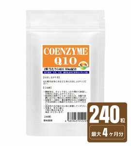 お徳用 コエンザイムQ10 サプリ 240粒 約4か月分 2粒あたりCoQ10　60mg配合