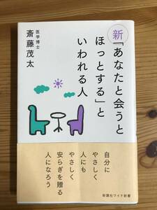 斎藤茂太著・単行本『新・「あなたと会うとほっとする」といわれる人』