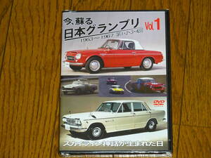 DVD新品未開封DVD■日本グランプリ Vol.1 1936～1967 第1・2・3・4回■PGC10 KPGC10 ハコスカ プリンスR380 SR311 S54B ポルシェ904カレラ6