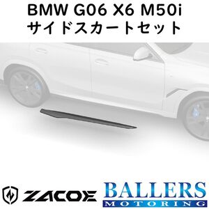 ZACOE BMW G06 X6 M50i カーボン サイドスカートセット 左右 サイドスポイラー リップスポイラー エアロ パーツ 正規品 新品