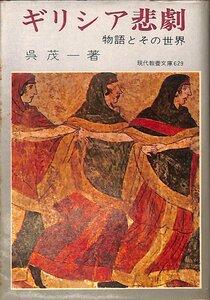 中古☆教養文庫☆呉茂一著☆ギリシア悲劇ー物語とその世界ー　昭和43年初版【AR070412】