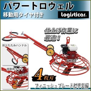 送料無料 パワートロウェル Honda GX160内蔵 4ストロークエンジン 5.5馬力 4枚刃 ローター径約910mm フィニッシュブレード付き タイヤ付き