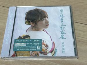 未開封　岩佐美咲　CD 「恋の終わり三軒茶屋（通常盤A）」