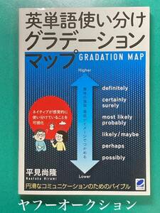 英単語使い分けグラデーションマップ 平見尚隆 英語 ニュアンス 比較