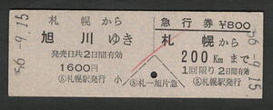 D型乗車券・急行券 札幌から旭川 昭和50年代（払戻券）